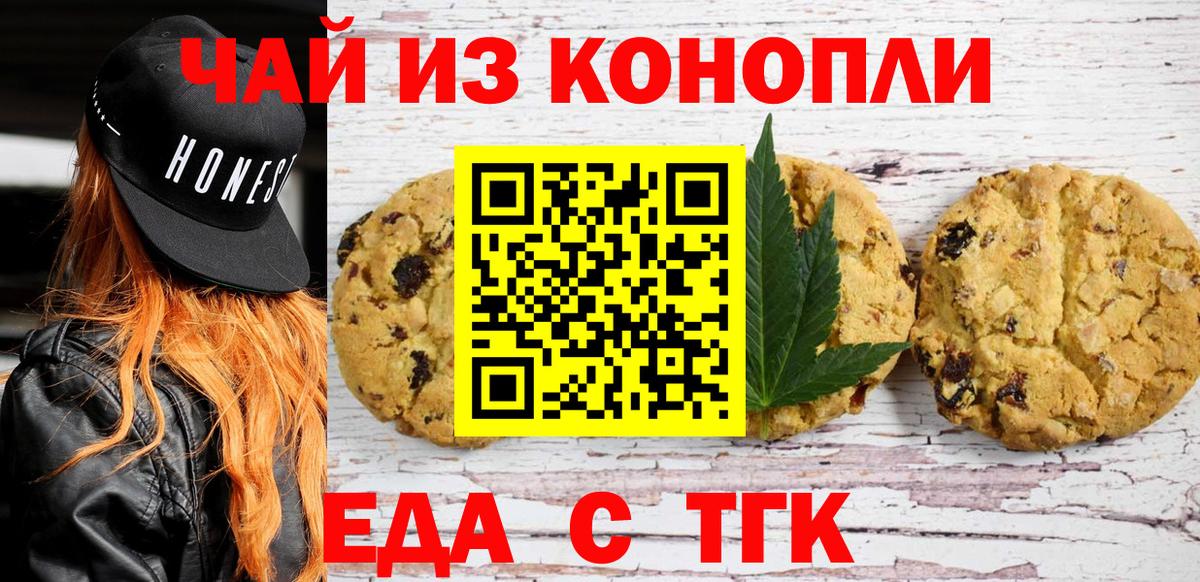Печенье с ТГК марихуана  Вход с VPN  Удомля 